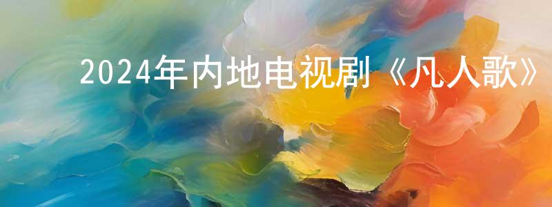 ﻿包中的个人主页,﻿2024年内地电视剧《凡人歌》第37集[国语字幕]迅雷下载_电影天堂